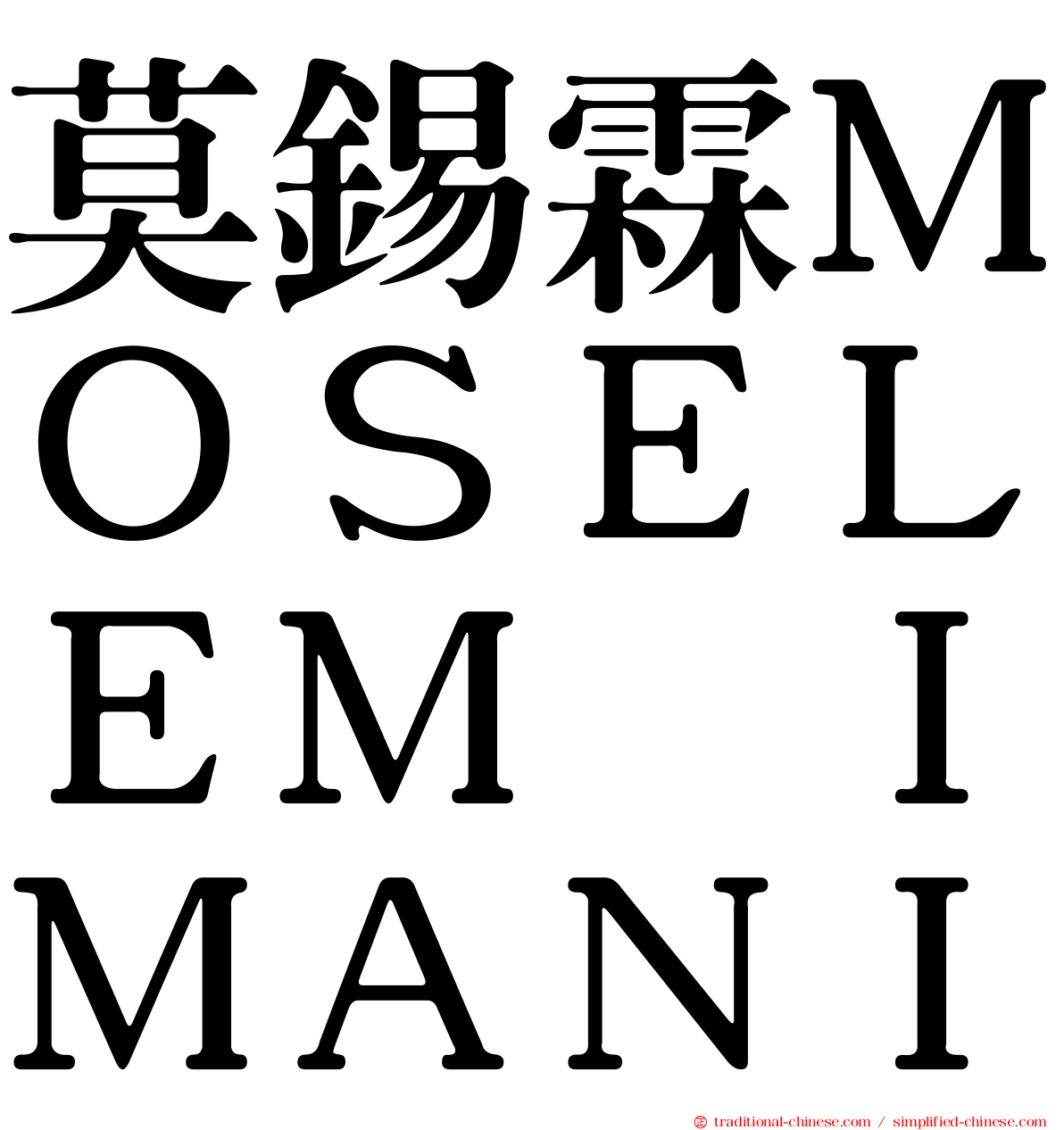莫錫霖ＭＯＳＥＬＥＭ　ＩＭＡＮＩ